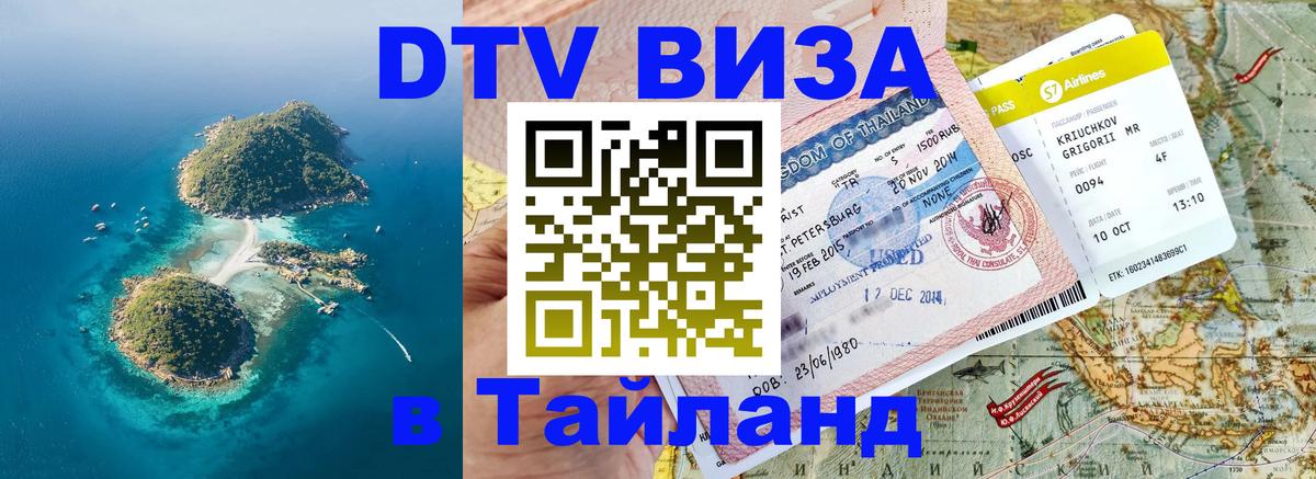 DTV Visa Thailand — прайс и условия, виза без дополнительных документов - Нижний Тагил 