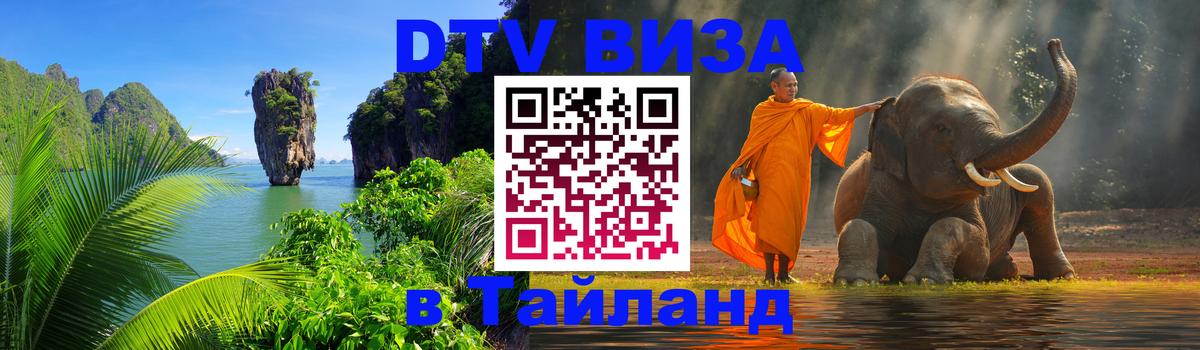 Visa в Таиланд 